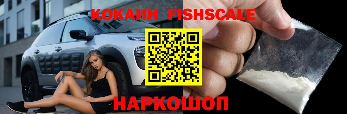 Кокаин FishScale Кировск