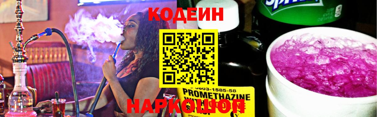 Codein Purple Drank  Вход с VPN  Кировск 